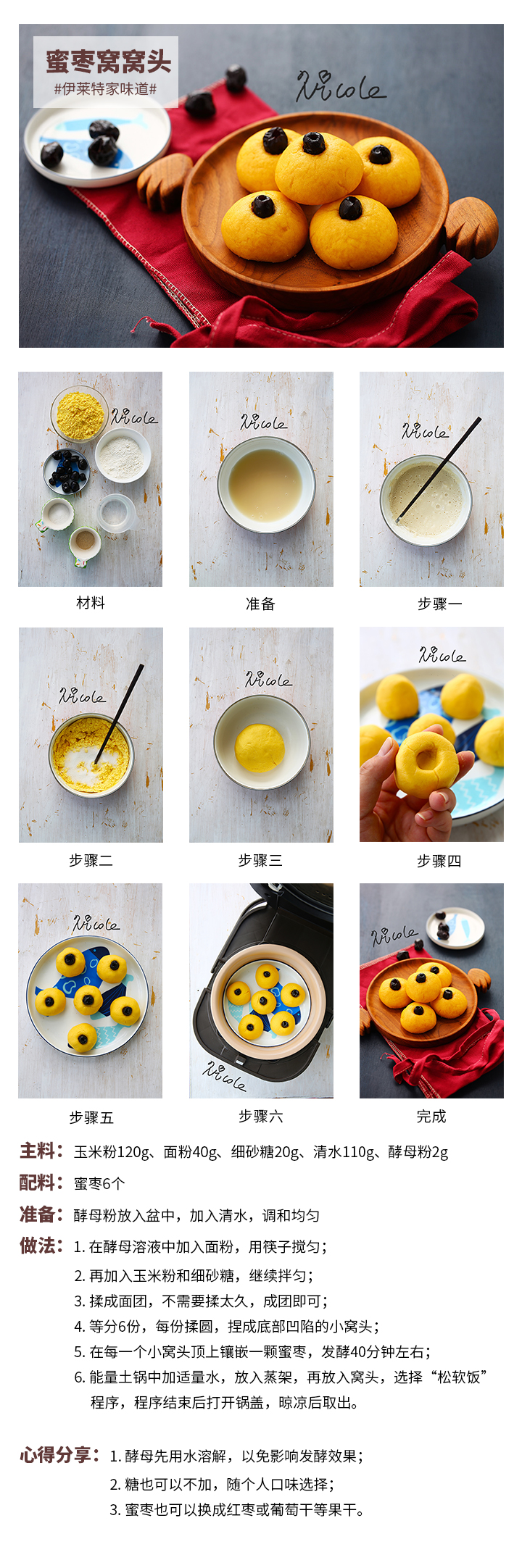 蜜棗窩窩頭