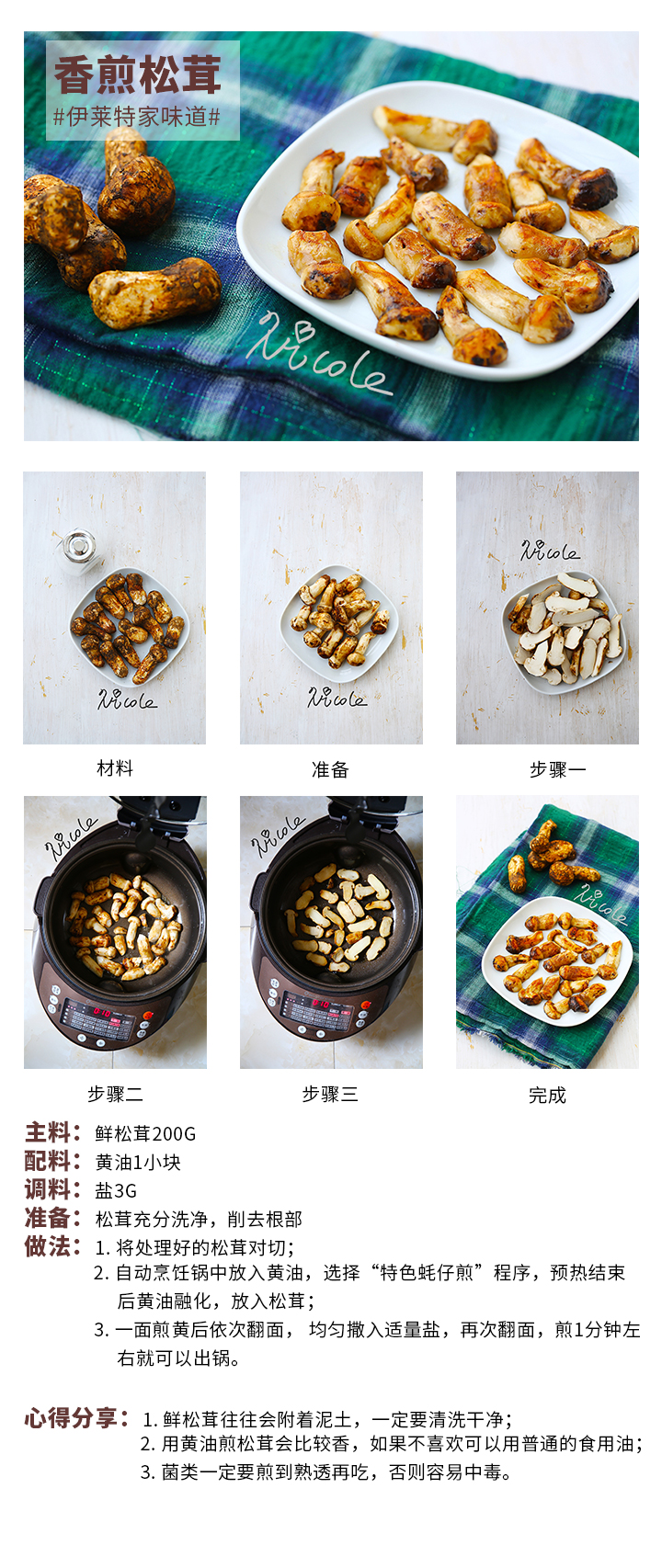 香煎松茸
