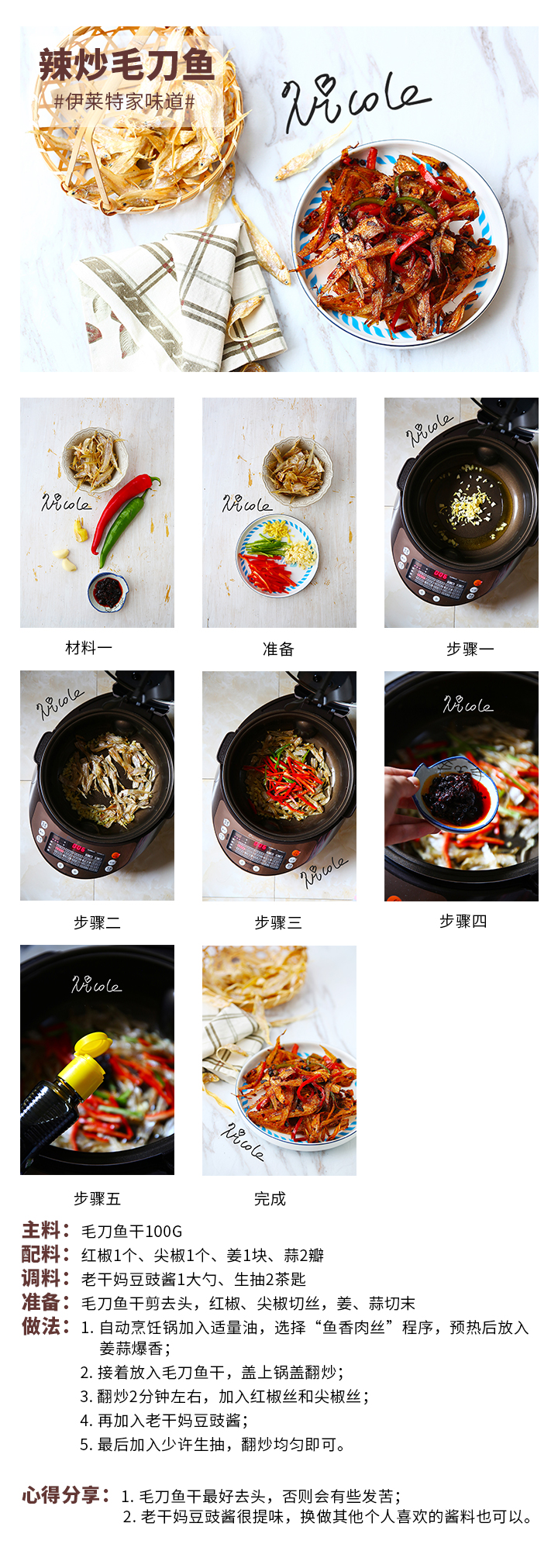 辣炒毛刀魚