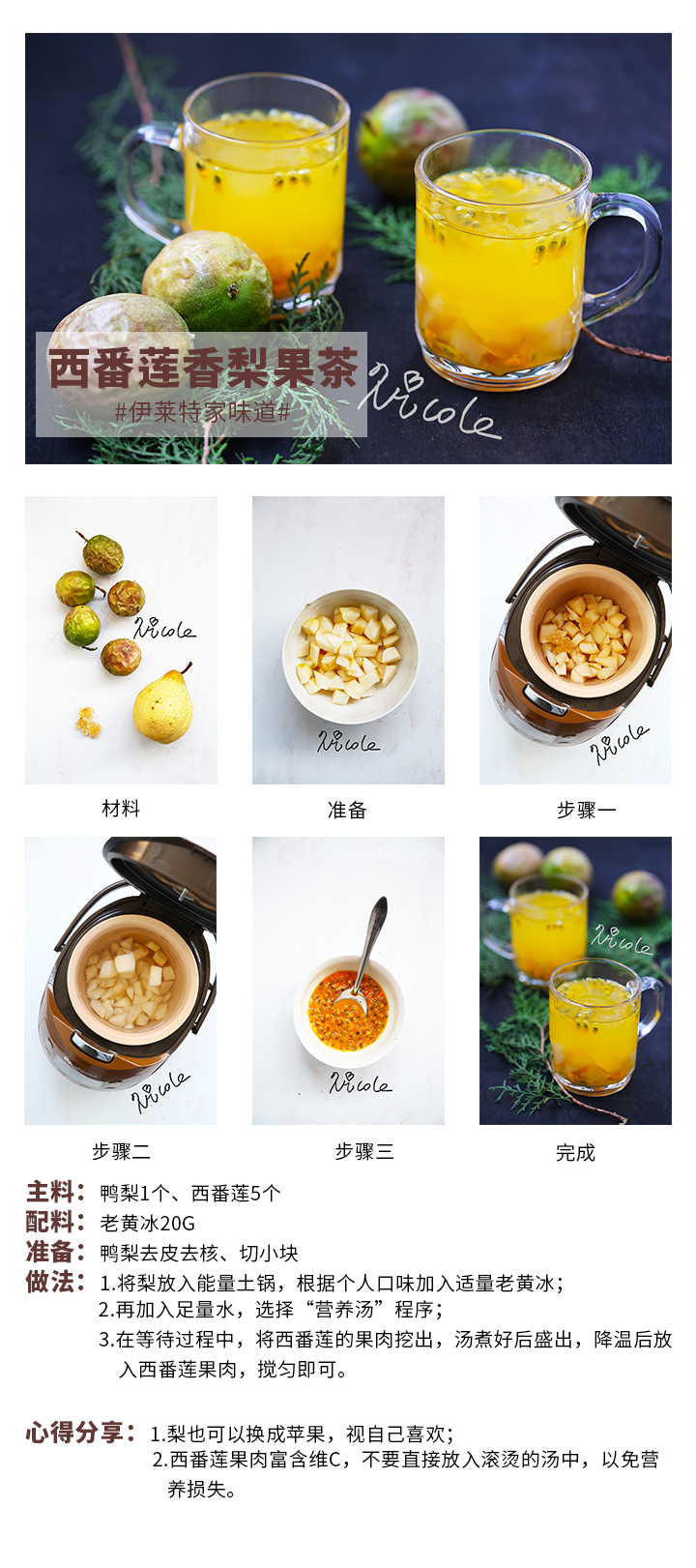 西番蓮香梨果茶
