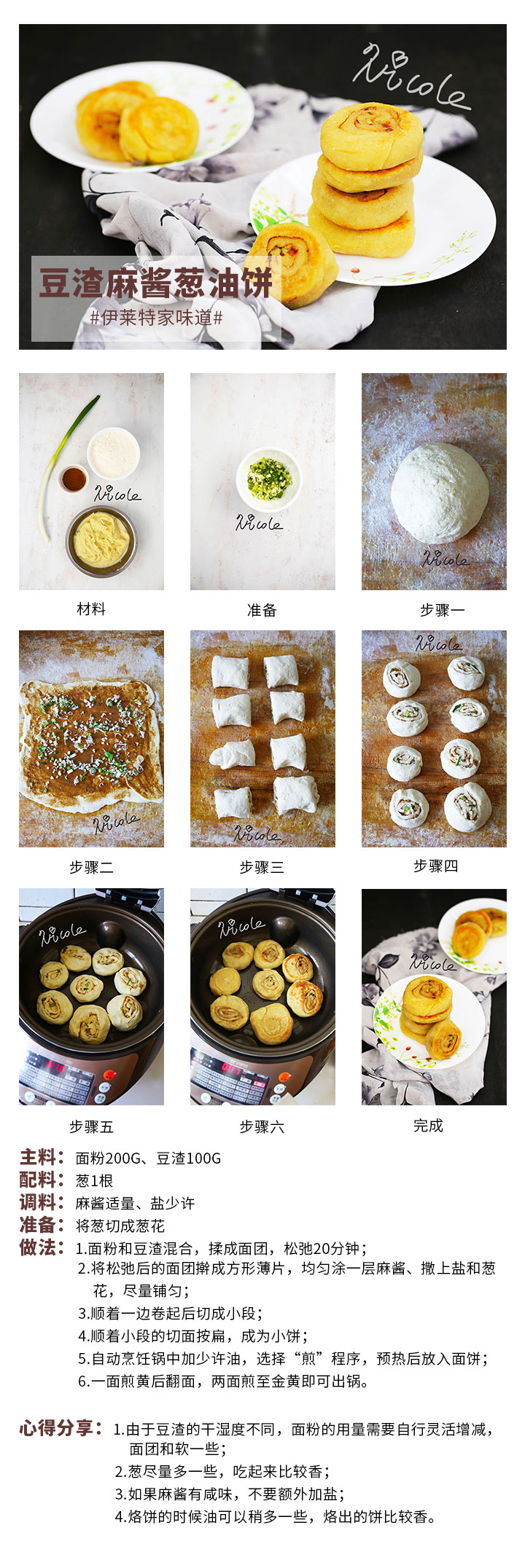 豆渣麻醬蔥油餅