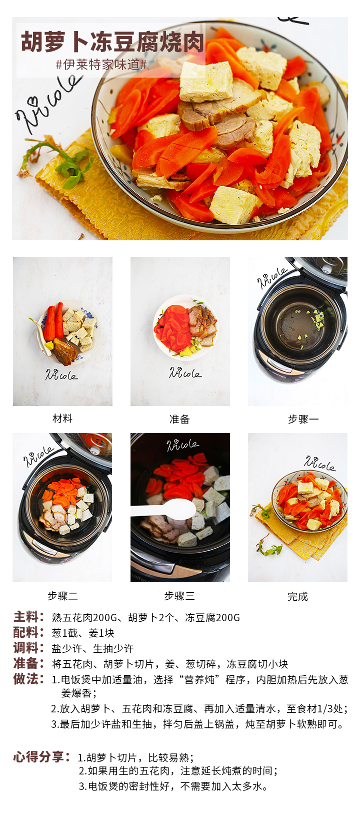 胡蘿卜凍豆腐燒肉