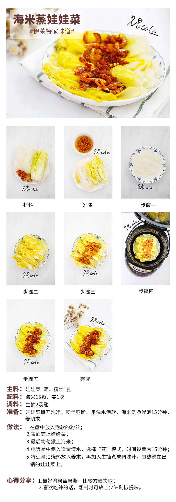 海米蒸娃娃菜