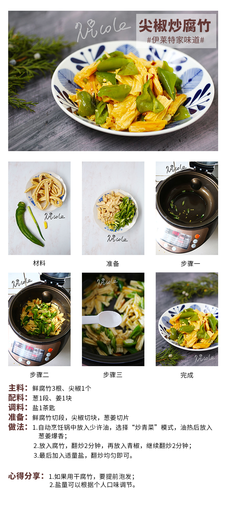 尖椒炒腐竹