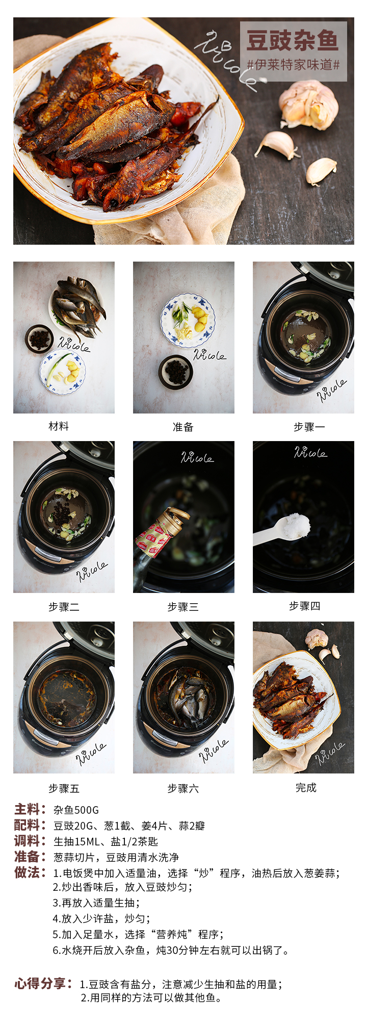 豆豉雜魚