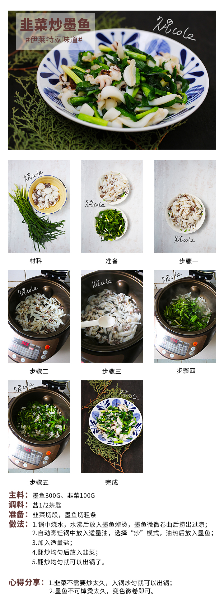 韭菜炒墨魚