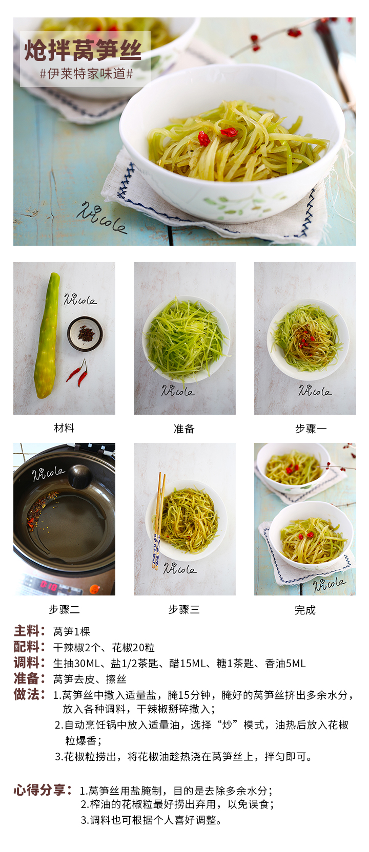 熗拌萵筍絲