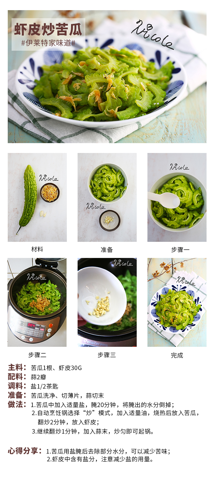蝦皮炒苦瓜