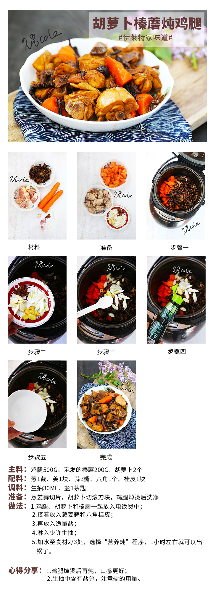 胡蘿卜榛蘑燉雞腿