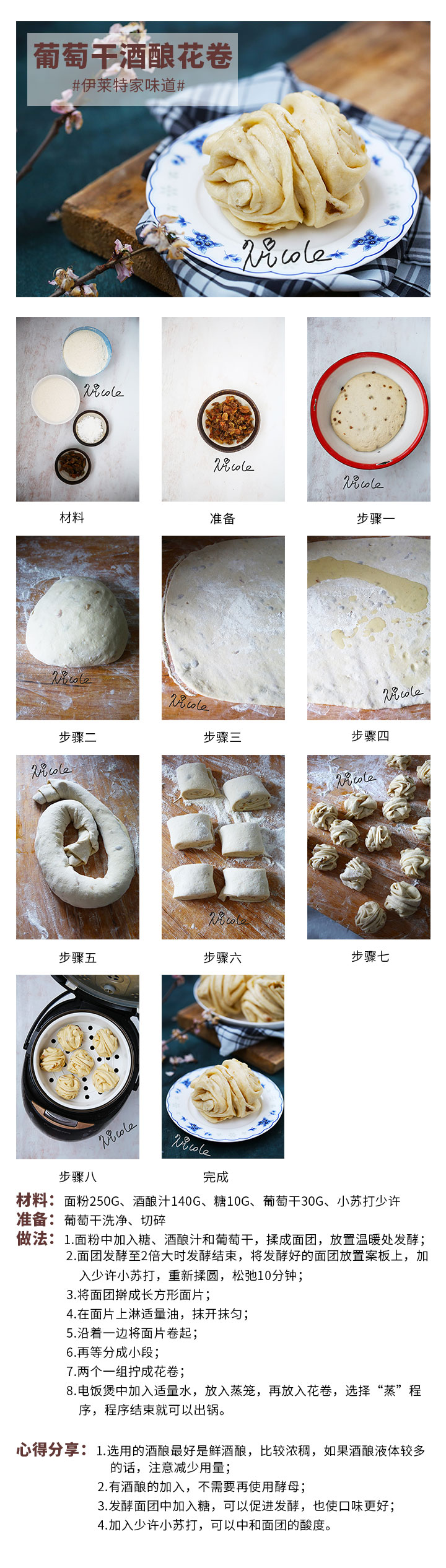 葡萄干酒釀花卷
