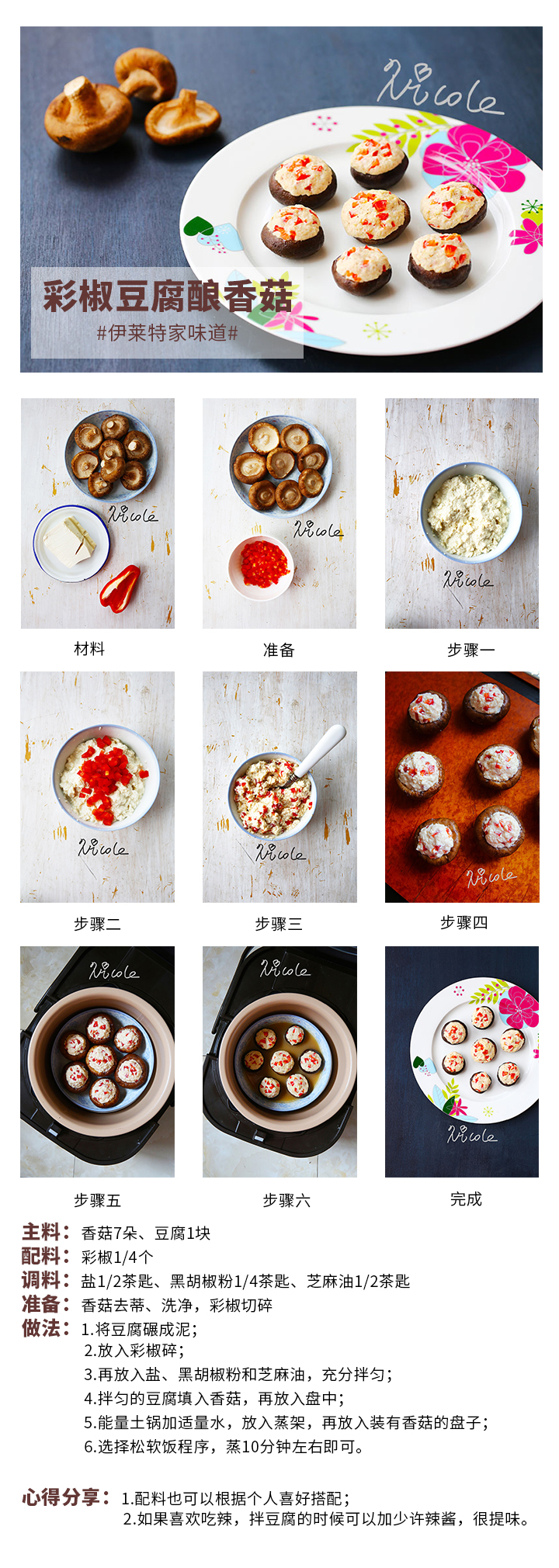 彩椒豆腐釀香菇
