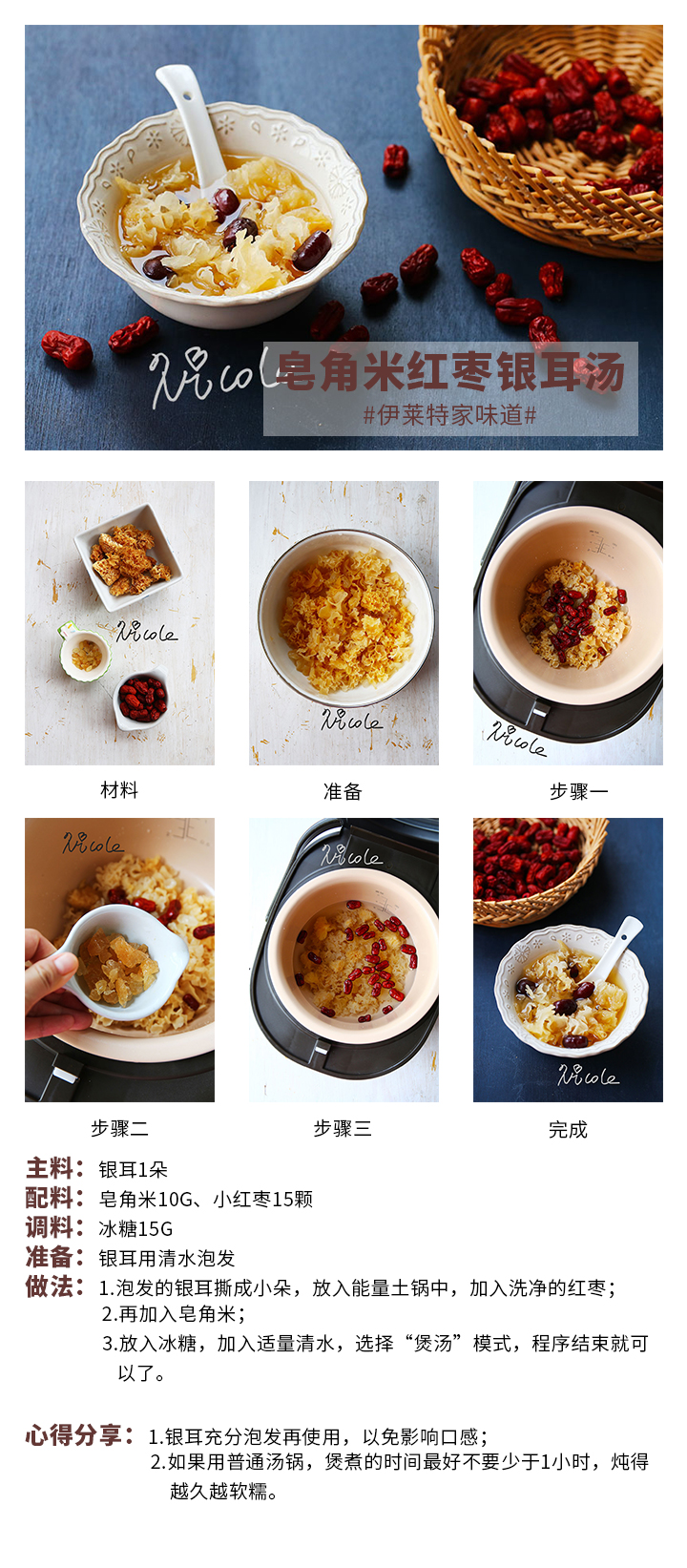 皂角米紅棗銀耳湯