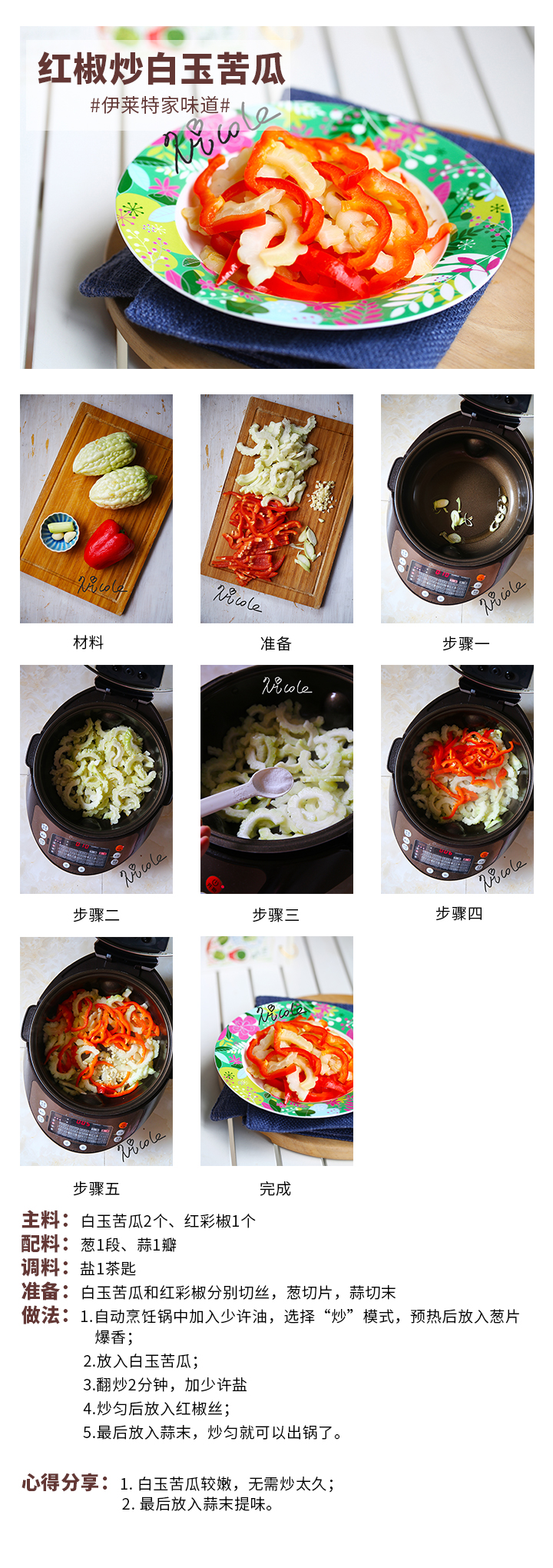 紅椒炒白玉苦瓜