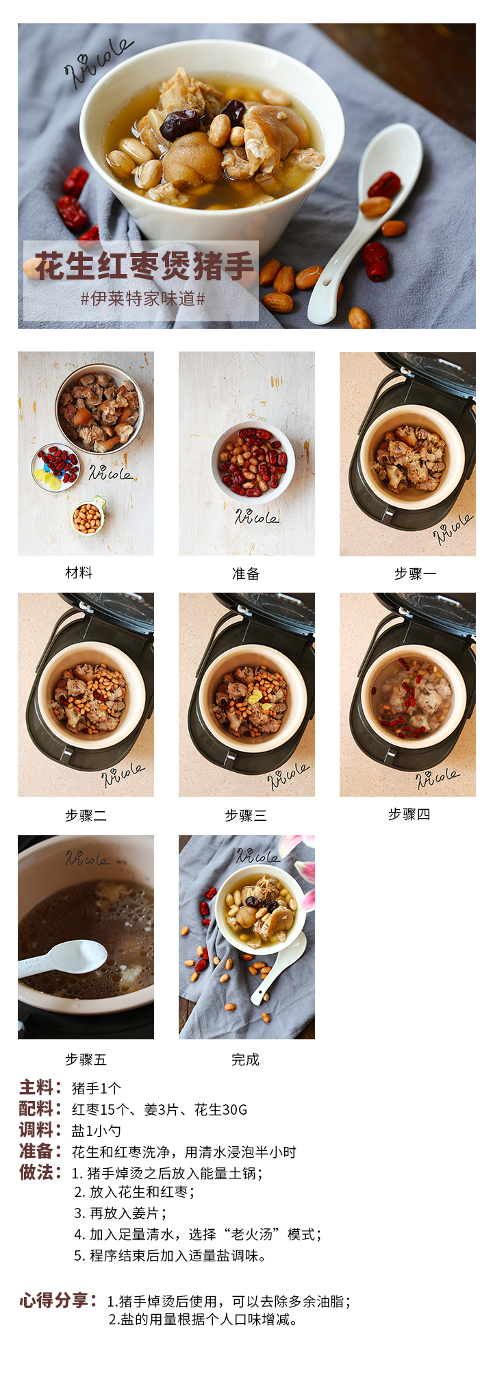 花生紅棗煲豬手