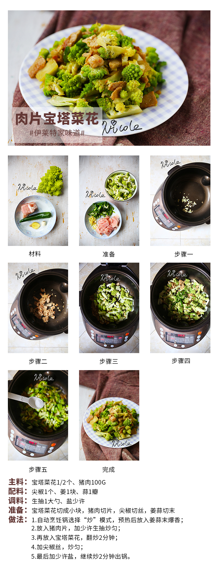 肉片寶塔菜花
