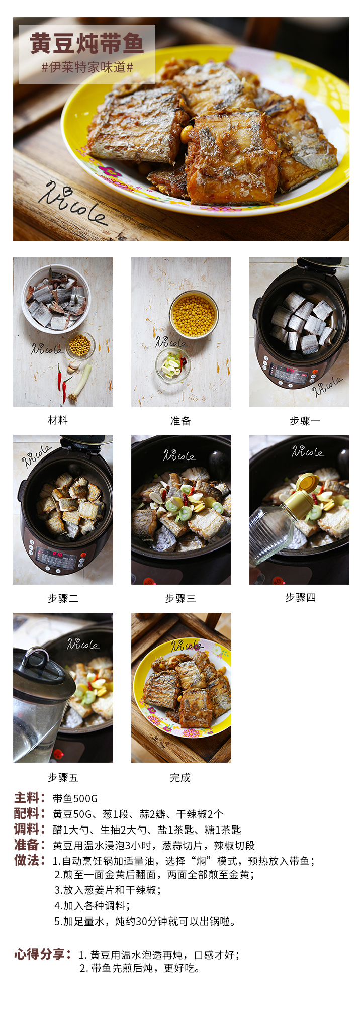 黃豆燉帶魚